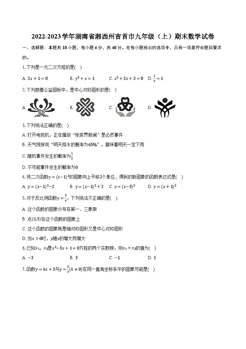 2022-2023学年湖南省湘西州吉首市九年级（上）期末数学试卷（含解析）01