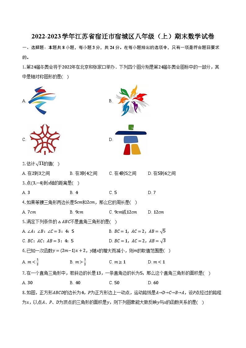 2022-2023学年江苏省宿迁市宿城区八年级（上）期末数学试卷（含解析）第1页