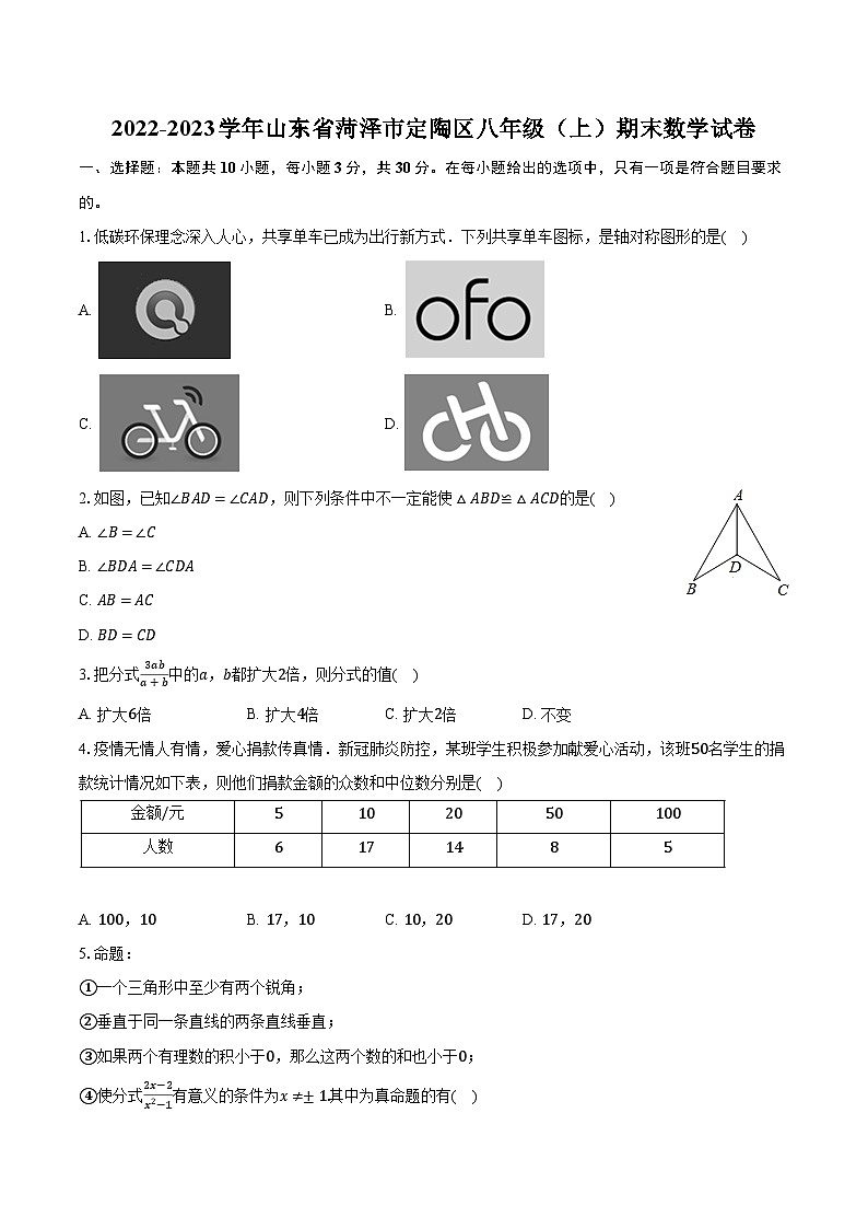 2022-2023学年山东省菏泽市定陶区八年级（上）期末数学试卷（含解析）第1页
