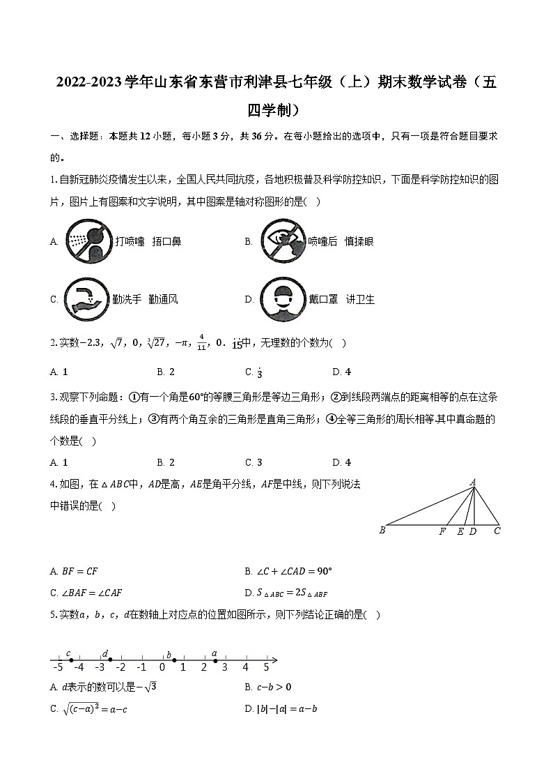 2022-2023学年山东省东营市利津县七年级（上）期末数学试卷（五四学制）（含解析）01