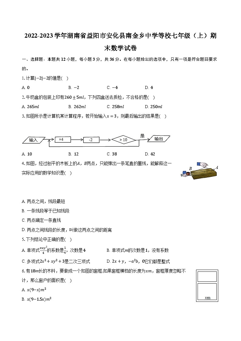 2022-2023学年湖南省益阳市安化县南金乡中学等校七年级（上）期末数学试卷（含解析）第1页