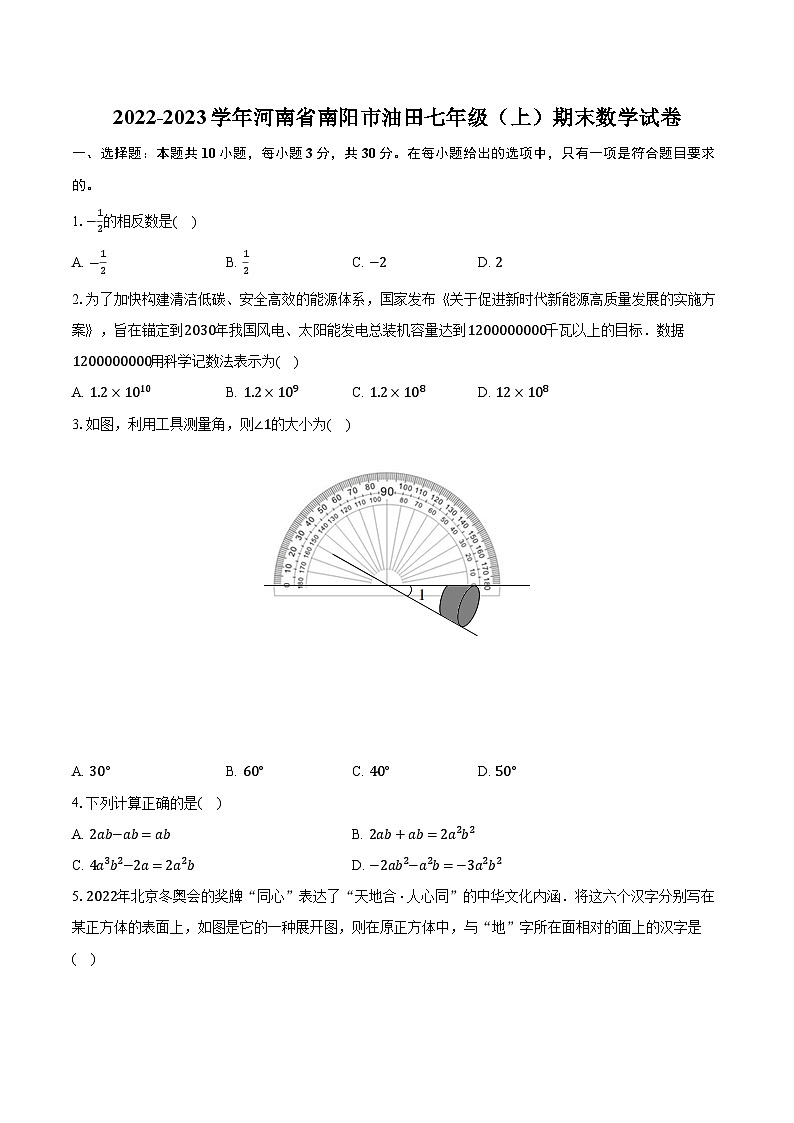2022-2023学年河南省南阳市油田七年级（上）期末数学试卷（含解析）01