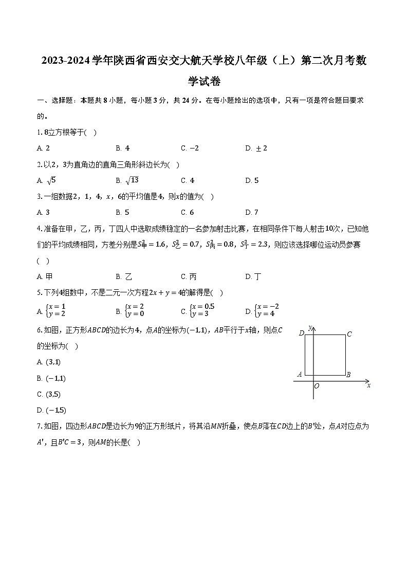 2023-2024学年陕西省西安交大航天学校八年级（上）第二次月考数学试卷（含解析）第1页