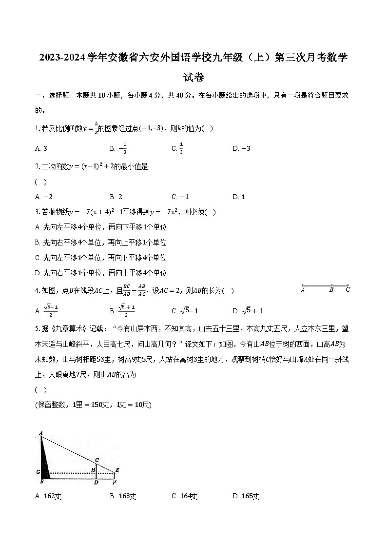 2023-2024学年安徽省六安外国语学校九年级（上）第三次月考数学试卷（含解析）01