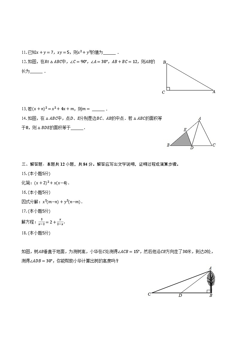 2023-2024学年吉林省吉林市桦甸市八年级（上）期末数学试卷（含解析）02