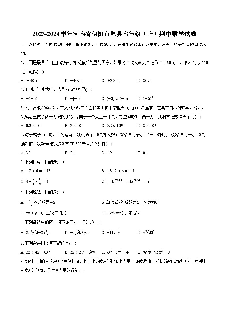2023-2024学年河南省信阳市息县七年级（上）期中数学试卷（含解析）第1页