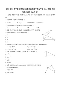 2023-2024学年浙江省杭州市拱墅区文澜中学九年级（上）第四次月考数学试卷（12月份）（含解析）