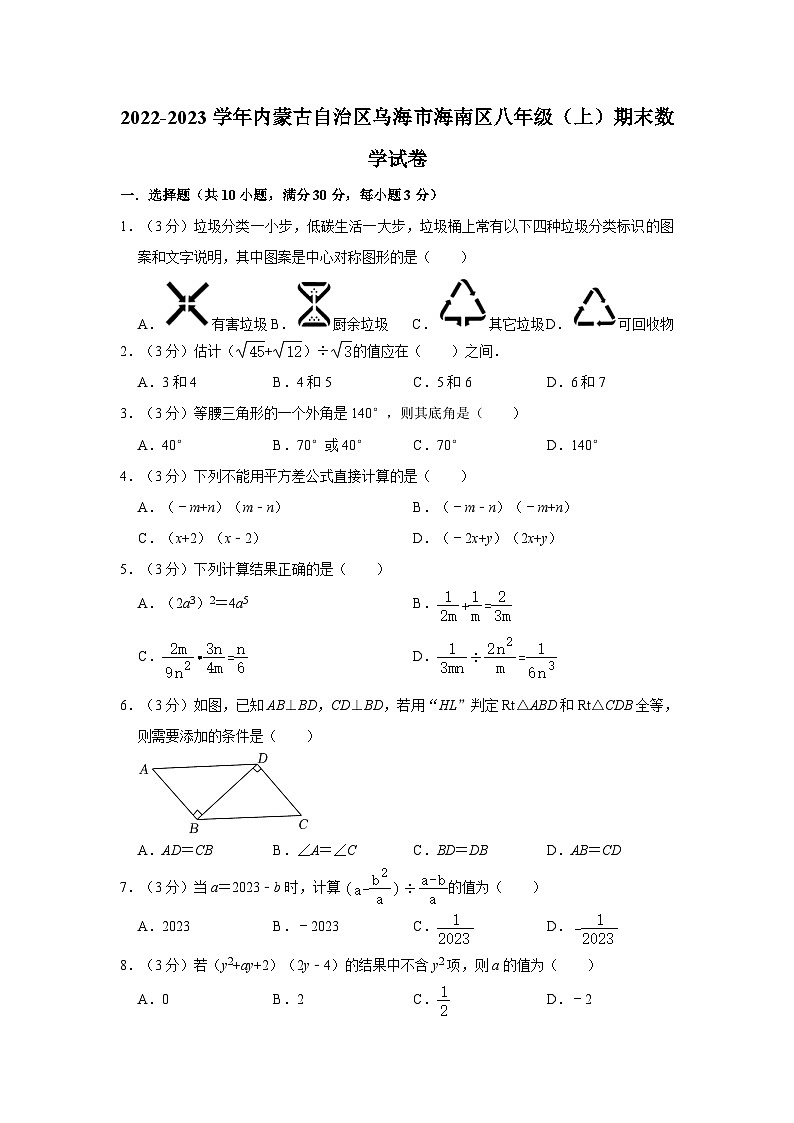 内蒙古自治区乌海市海南区2022-2023学年八年级上学期期末数学试卷第1页
