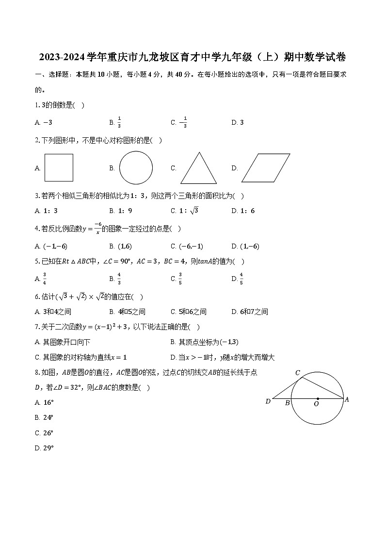 2023-2024学年重庆市九龙坡区育才中学九年级（上）期中数学试卷（含解析）01