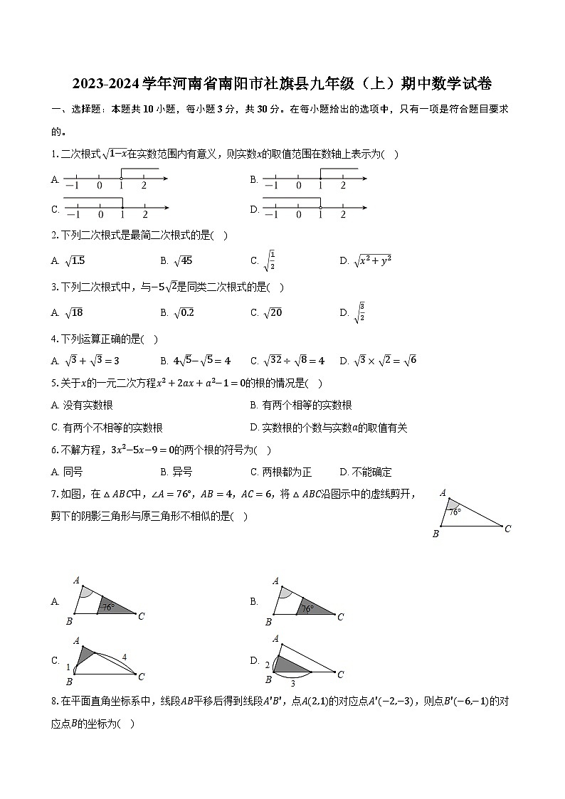 2023-2024学年河南省南阳市社旗县九年级（上）期中数学试卷（含解析）01