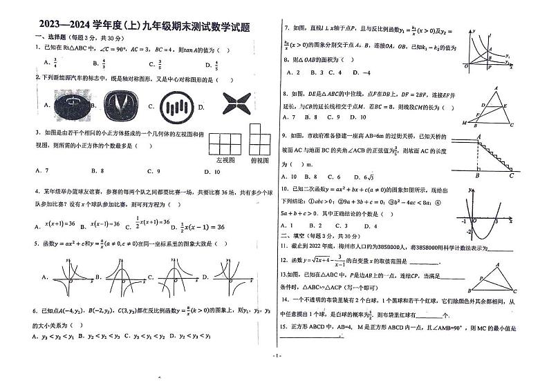 黑龙江省佳木斯市富锦市第二中学2023-2024学年九年级上学期1月期末数学试题第1页