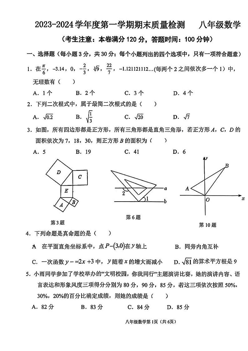 甘肃省白银市白银区2023-2024学年八年级上学期期末质量监测数学试卷第1页