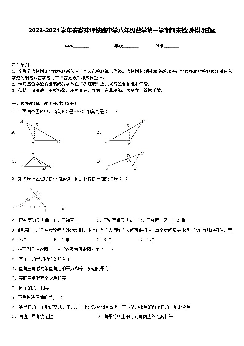 2023-2024学年安徽蚌埠铁路中学八年级数学第一学期期末检测模拟试题含答案01