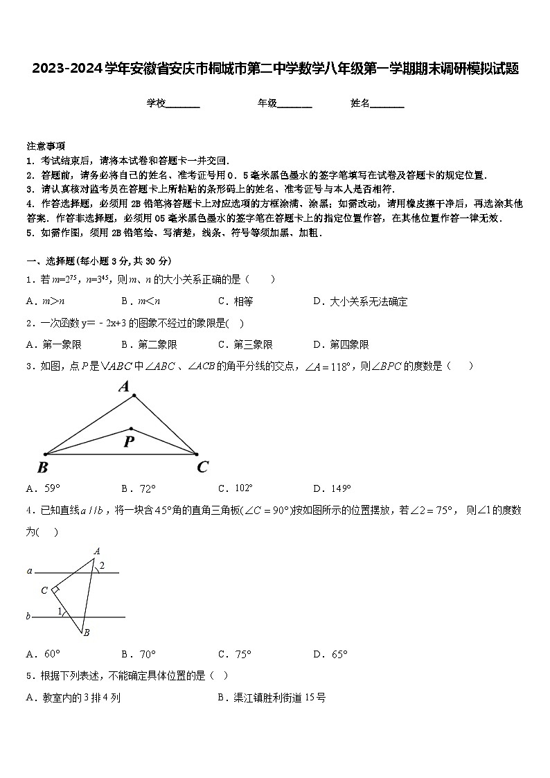 2023-2024学年安徽省安庆市桐城市第二中学数学八年级第一学期期末调研模拟试题含答案第1页