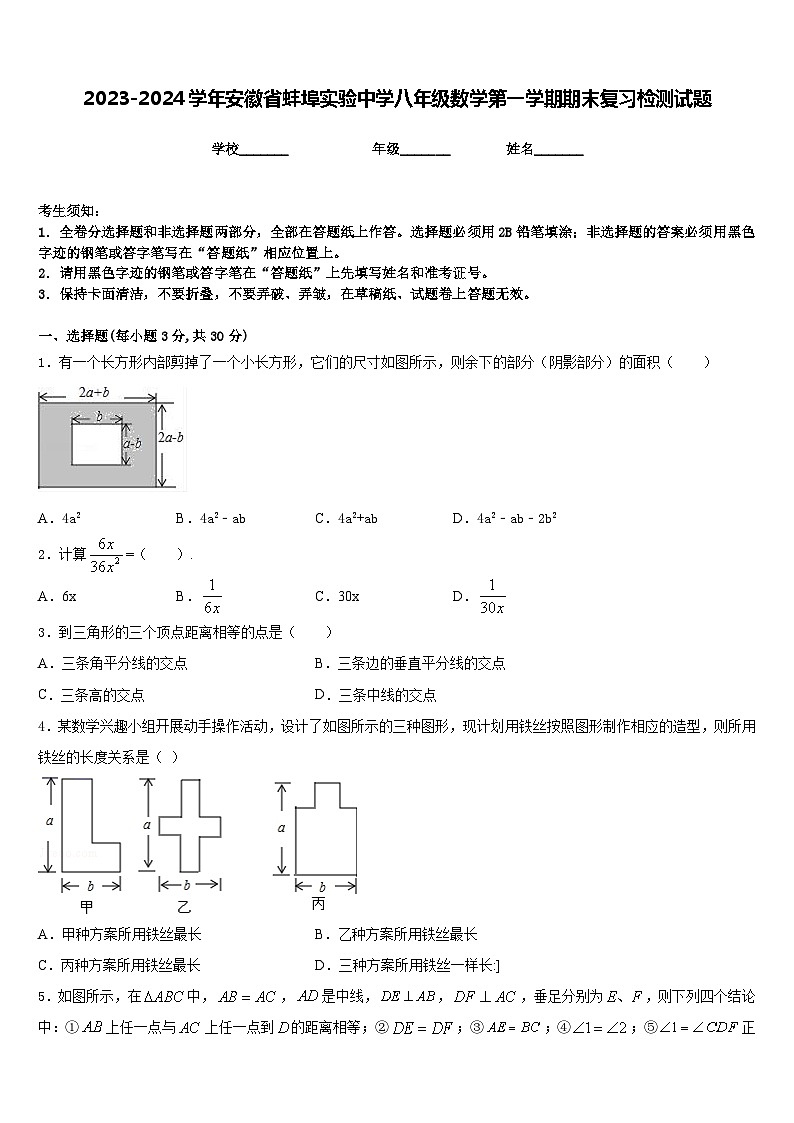 2023-2024学年安徽省蚌埠实验中学八年级数学第一学期期末复习检测试题含答案第1页