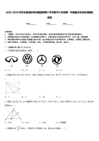 2023-2024学年安徽省蚌埠市固镇县第三中学数学八年级第一学期期末质量检测模拟试题含答案