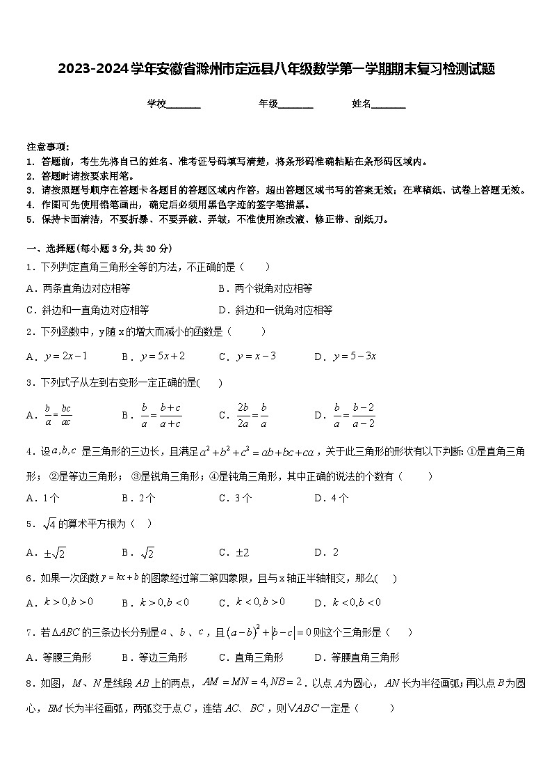 2023-2024学年安徽省滁州市定远县八年级数学第一学期期末复习检测试题含答案01