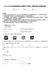 2023-2024学年安徽省滁州市全椒县数学八年级第一学期期末复习检测模拟试题含答案