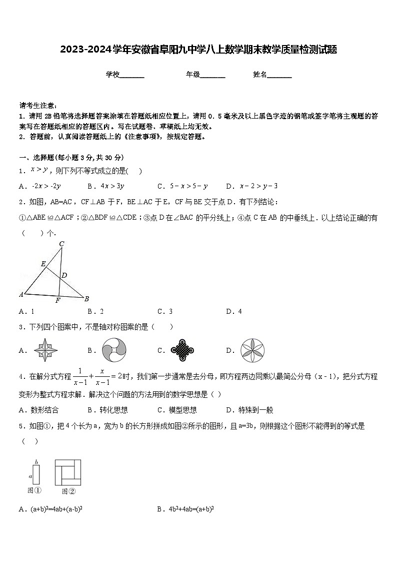 2023-2024学年安徽省阜阳九中学八上数学期末教学质量检测试题含答案01