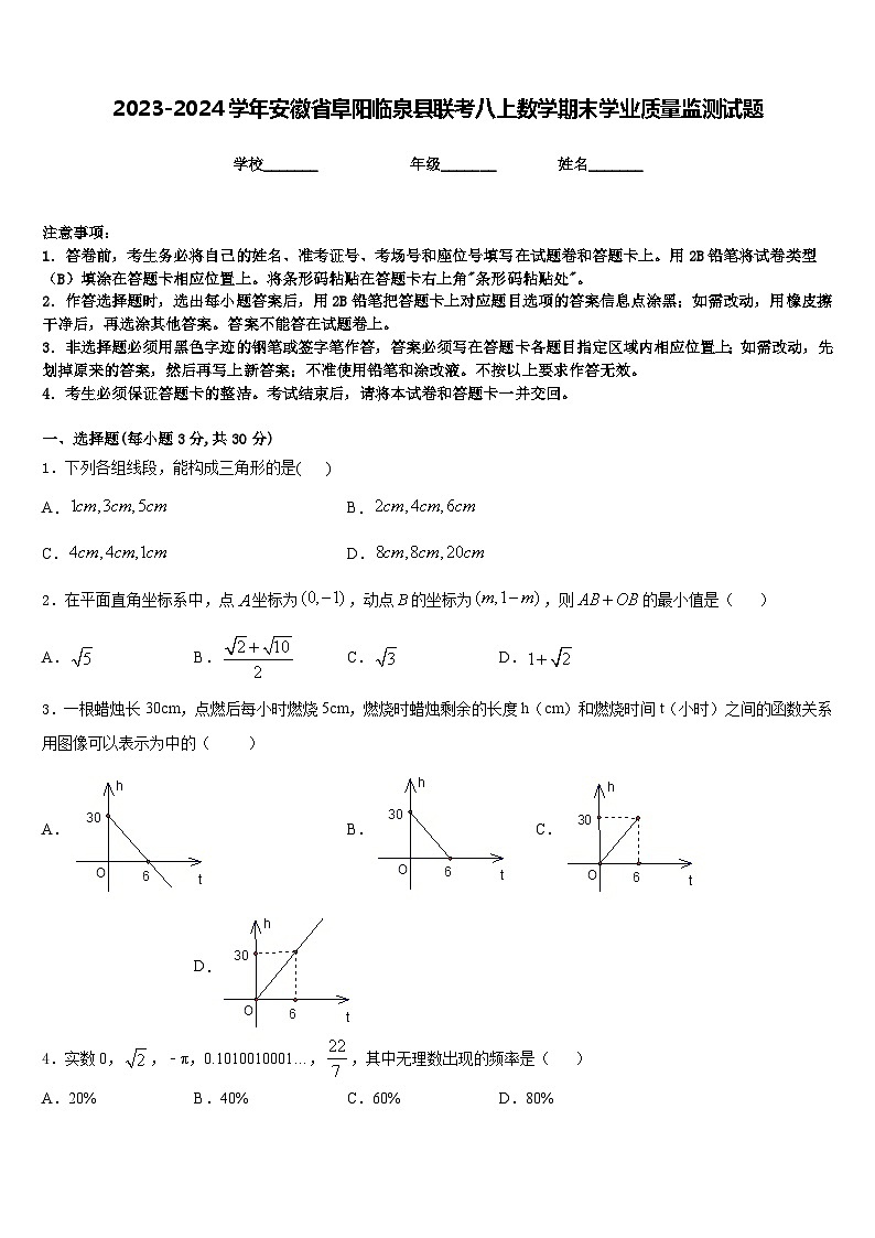 2023-2024学年安徽省阜阳临泉县联考八上数学期末学业质量监测试题含答案第1页