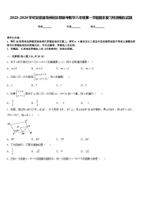 2023-2024学年安徽省毫州利辛县联考数学八年级第一学期期末复习检测模拟试题含答案