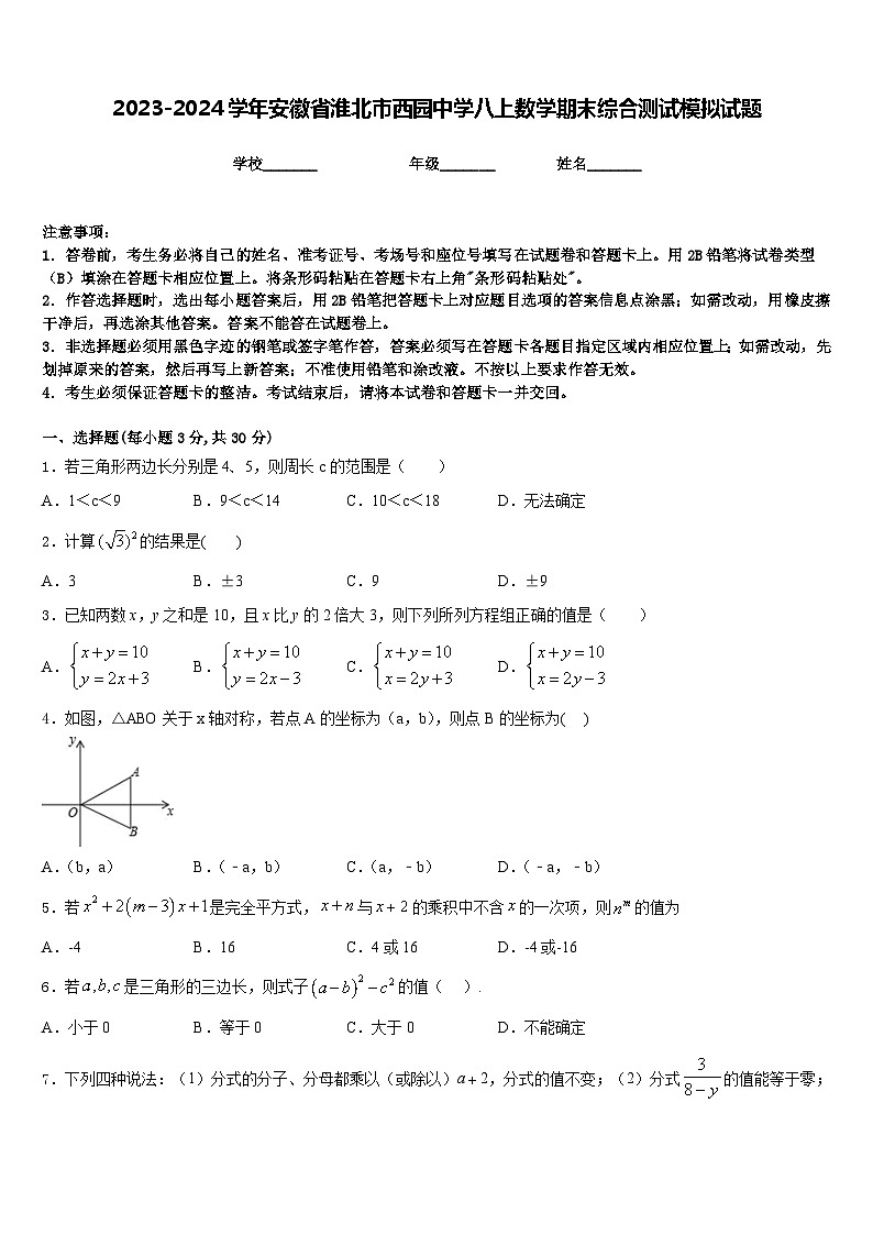 2023-2024学年安徽省淮北市西园中学八上数学期末综合测试模拟试题含答案01