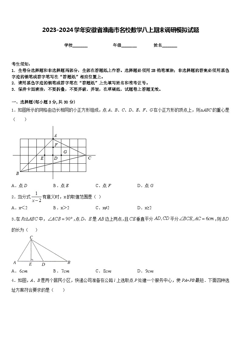 2023-2024学年安徽省淮南市名校数学八上期末调研模拟试题含答案第1页