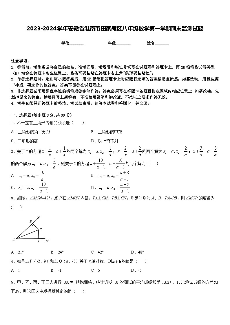 2023-2024学年安徽省淮南市田家庵区八年级数学第一学期期末监测试题含答案01