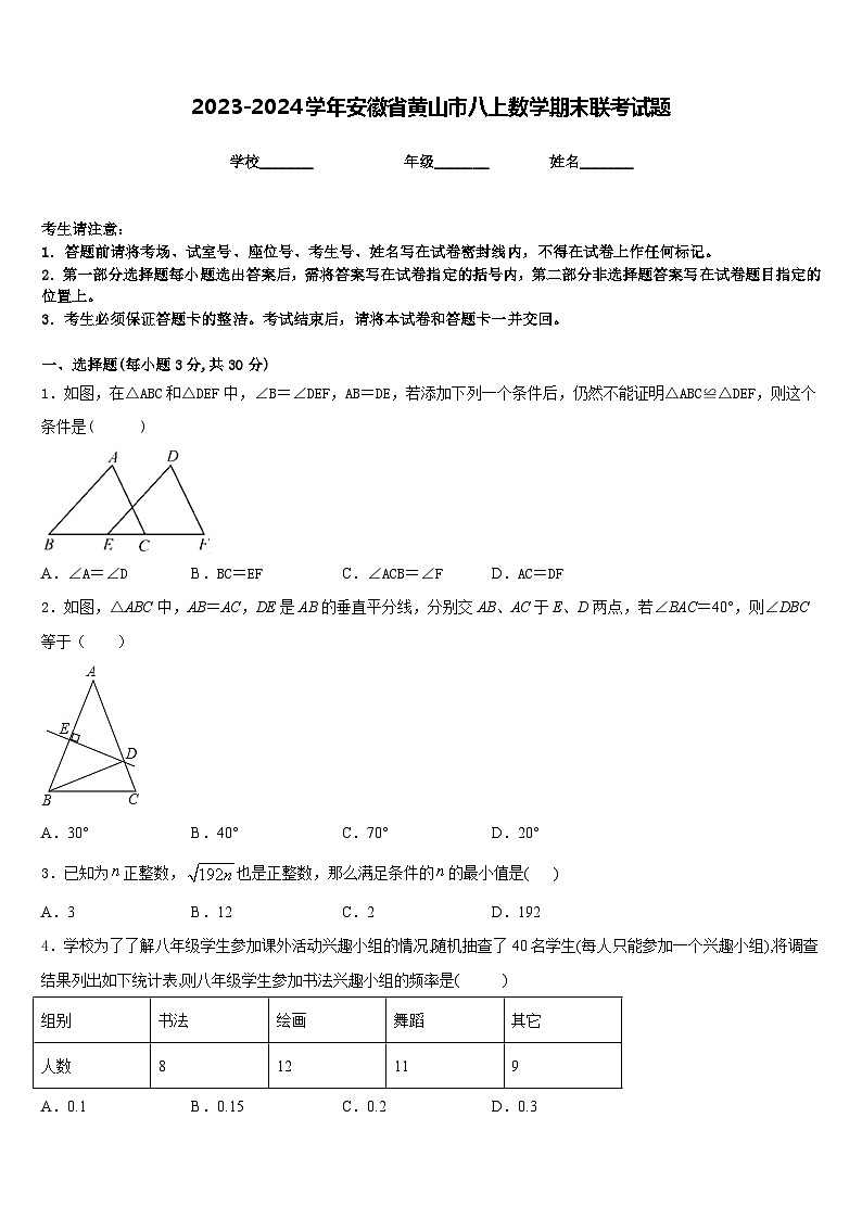 2023-2024学年安徽省黄山市八上数学期末联考试题含答案第1页