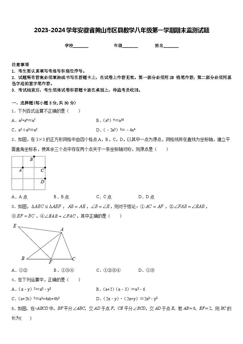 2023-2024学年安徽省黄山市区县数学八年级第一学期期末监测试题含答案01