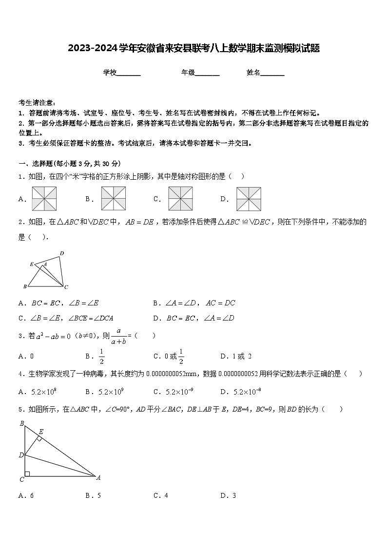 2023-2024学年安徽省来安县联考八上数学期末监测模拟试题含答案01