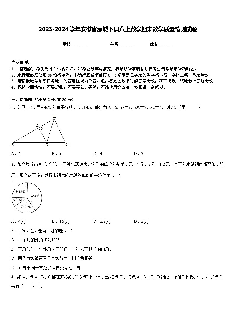 2023-2024学年安徽省蒙城下县八上数学期末教学质量检测试题含答案第1页