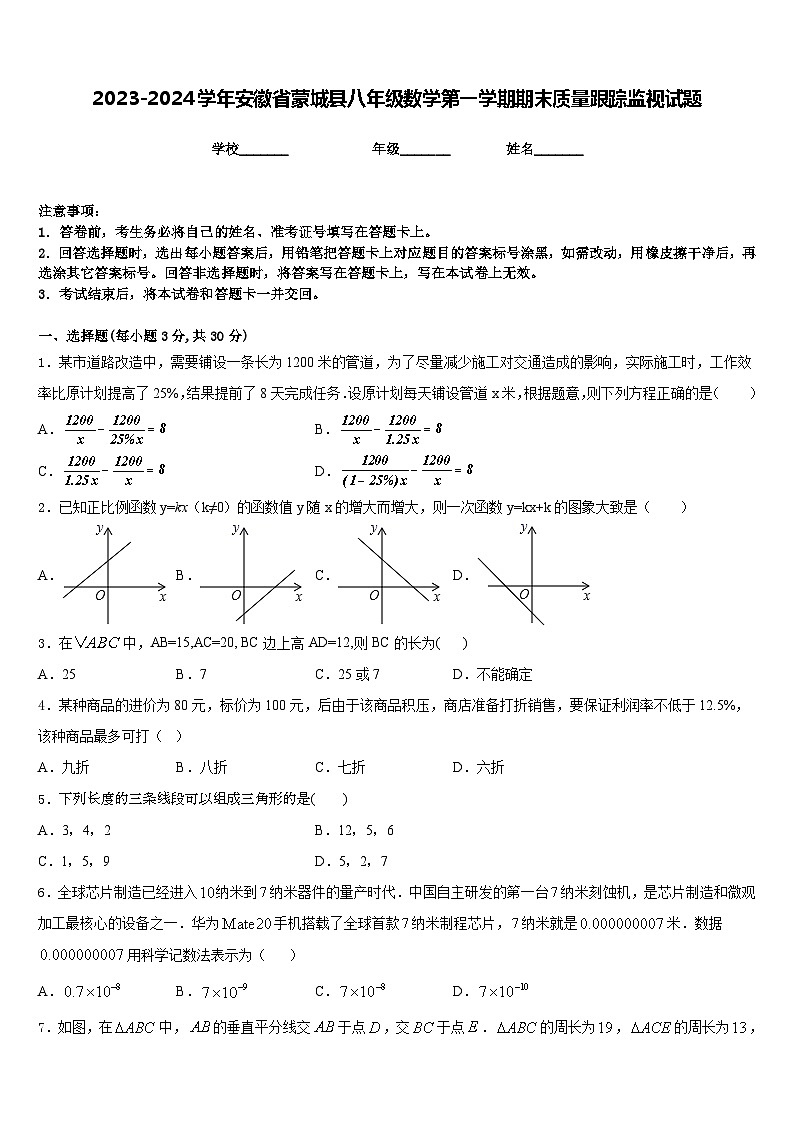 2023-2024学年安徽省蒙城县八年级数学第一学期期末质量跟踪监视试题含答案01