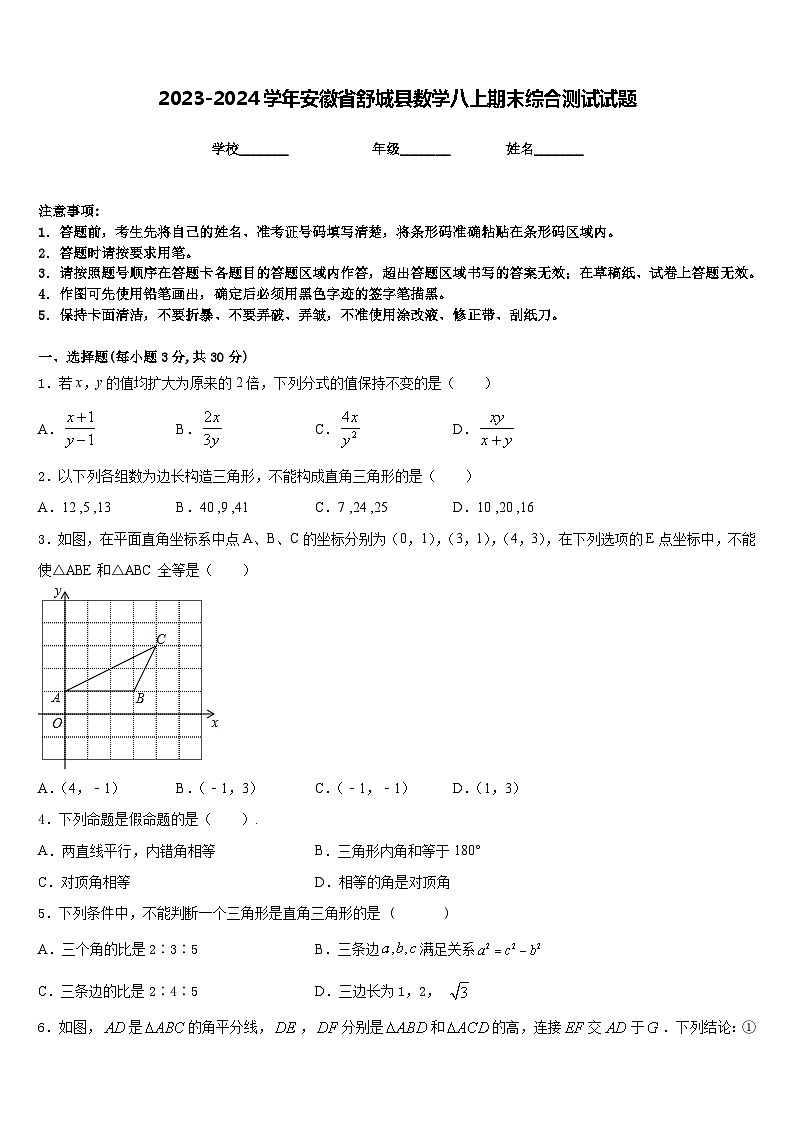 2023-2024学年安徽省舒城县数学八上期末综合测试试题含答案01