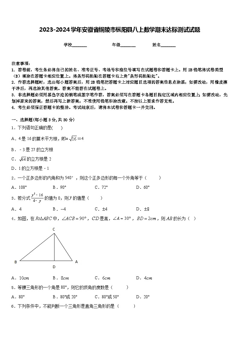2023-2024学年安徽省铜陵市枞阳县八上数学期末达标测试试题含答案第1页