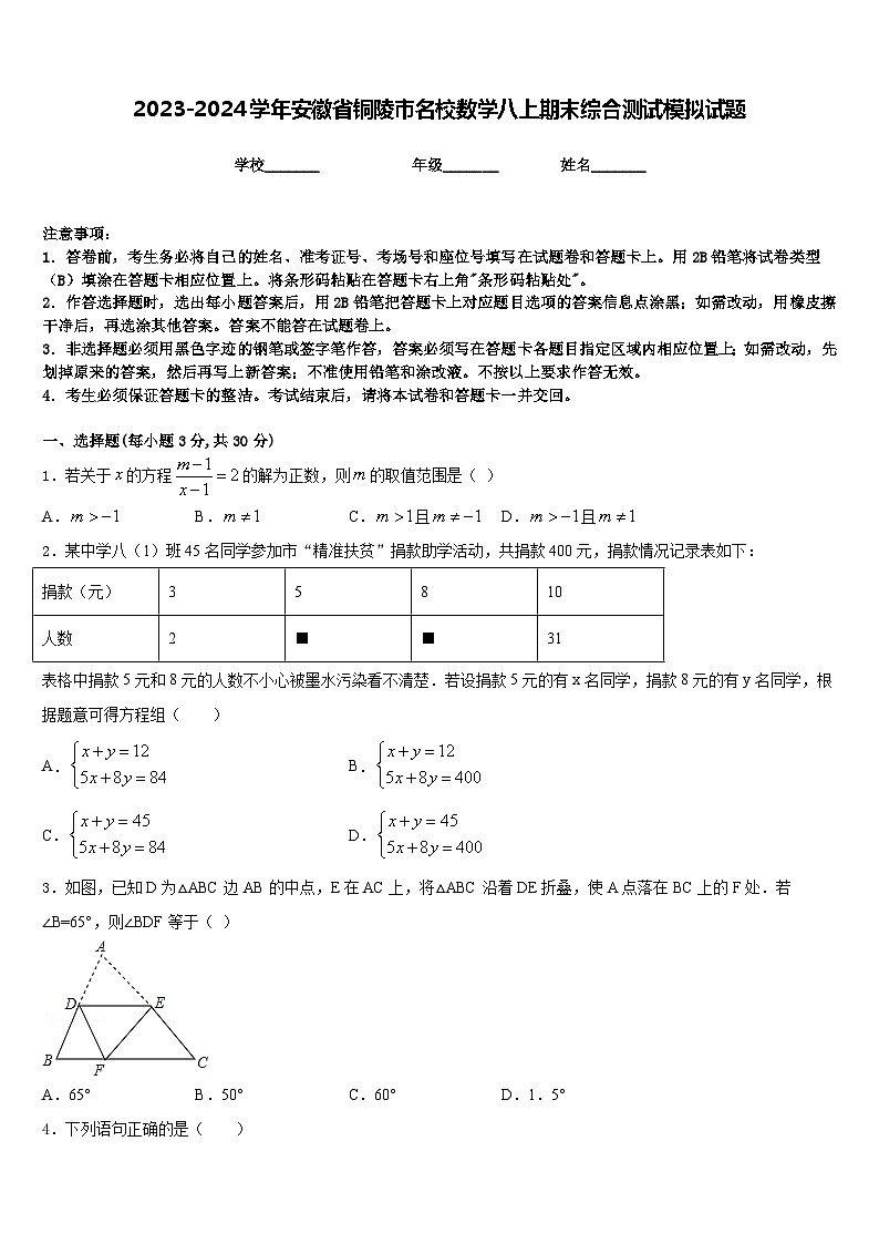 2023-2024学年安徽省铜陵市名校数学八上期末综合测试模拟试题含答案第1页