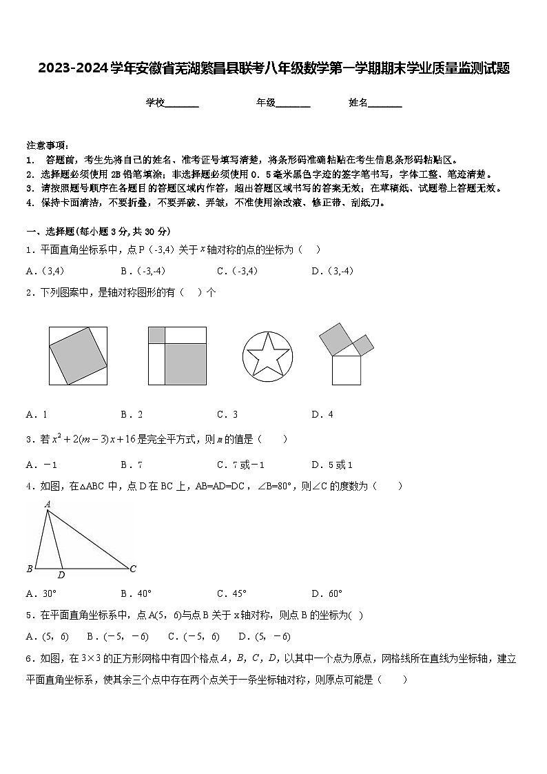 2023-2024学年安徽省芜湖繁昌县联考八年级数学第一学期期末学业质量监测试题含答案第1页