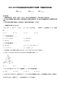 2023-2024学年安徽省芜湖市名校数学八年级第一学期期末统考试题含答案