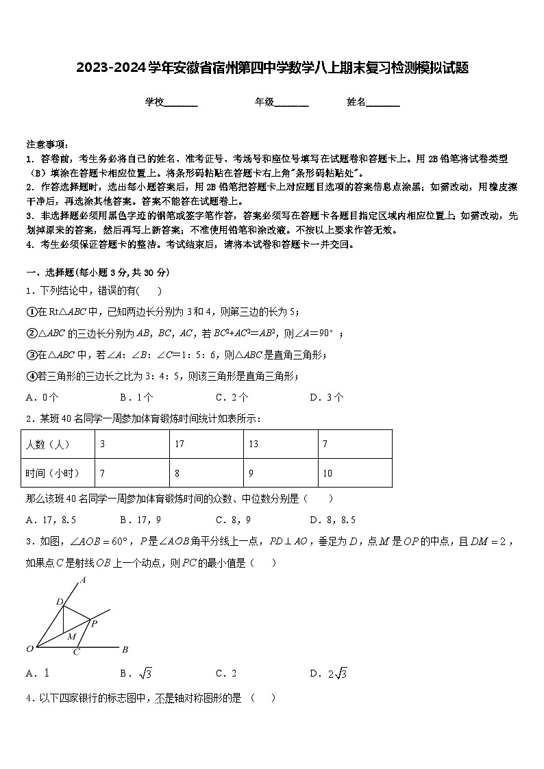 2023-2024学年安徽省宿州第四中学数学八上期末复习检测模拟试题含答案第1页