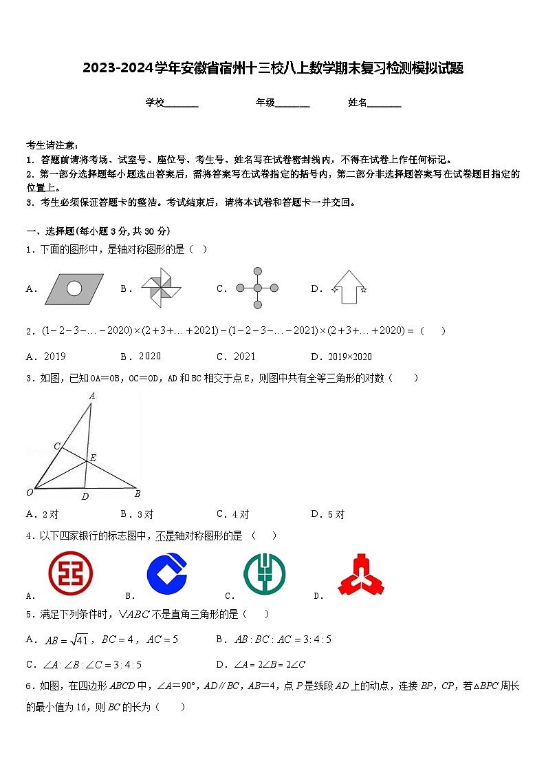 2023-2024学年安徽省宿州十三校八上数学期末复习检测模拟试题含答案第1页