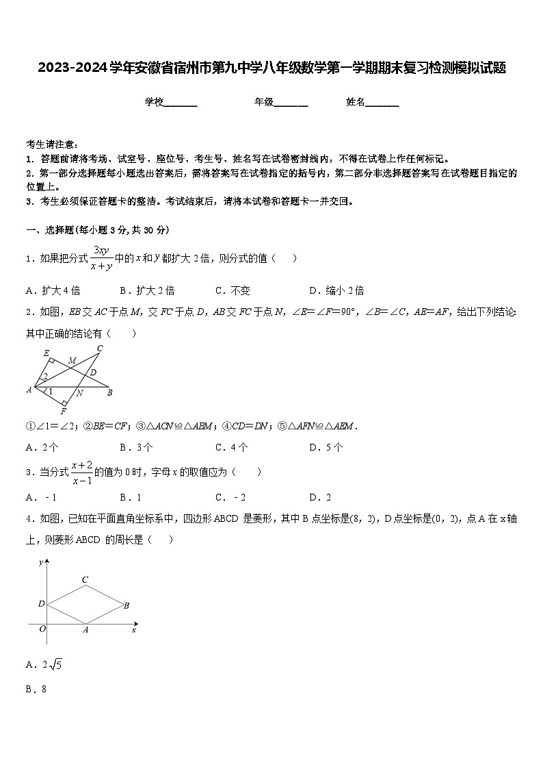 2023-2024学年安徽省宿州市第九中学八年级数学第一学期期末复习检测模拟试题含答案第1页