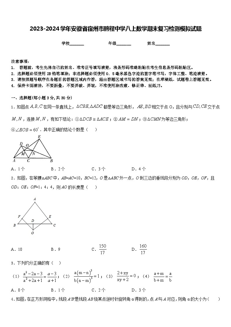 2023-2024学年安徽省宿州市鹏程中学八上数学期末复习检测模拟试题含答案01