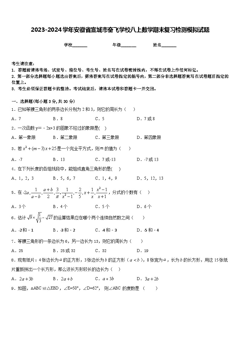 2023-2024学年安徽省宣城市奋飞学校八上数学期末复习检测模拟试题含答案第1页