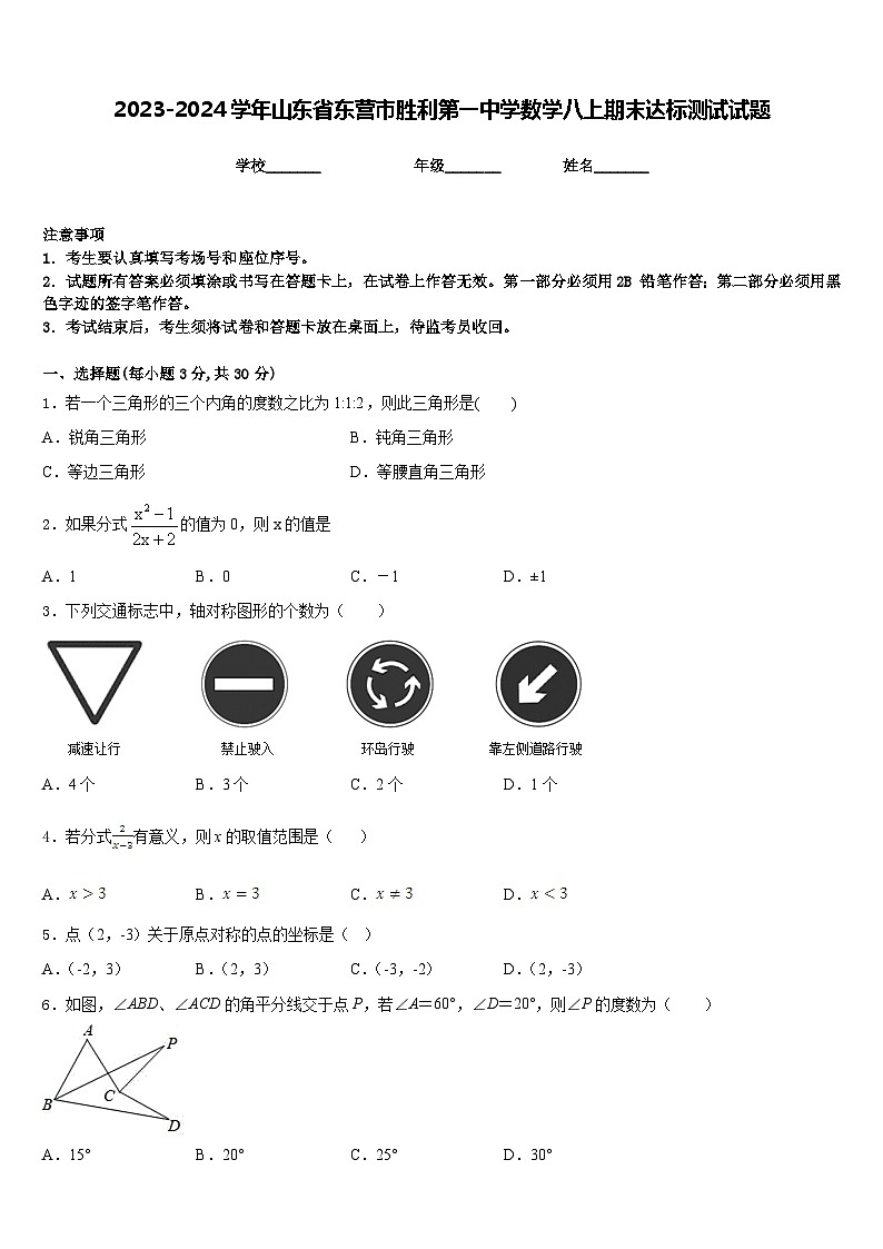 2023-2024学年山东省东营市胜利第一中学数学八上期末达标测试试题含答案第1页