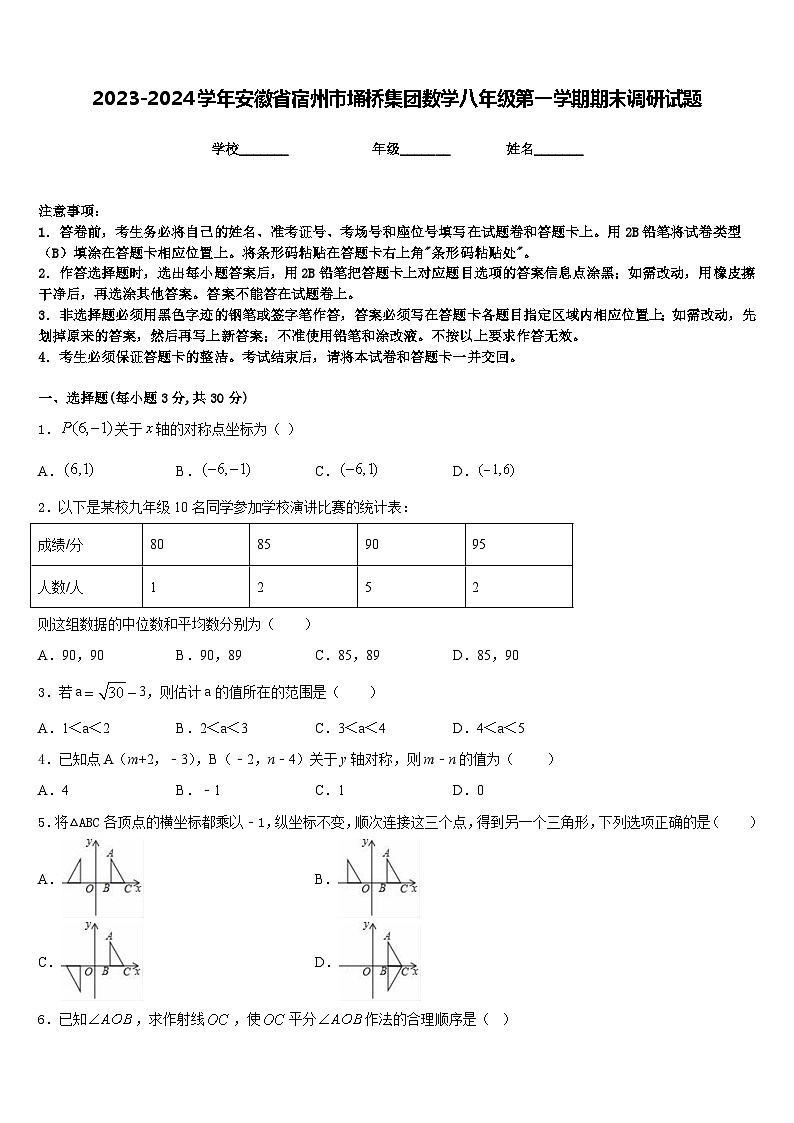 2023-2024学年安徽省宿州市埇桥集团数学八年级第一学期期末调研试题含答案第1页