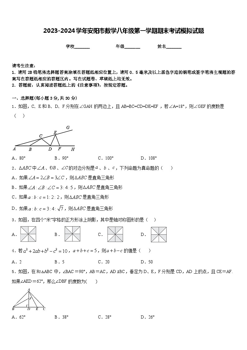 2023-2024学年安阳市数学八年级第一学期期末考试模拟试题含答案第1页