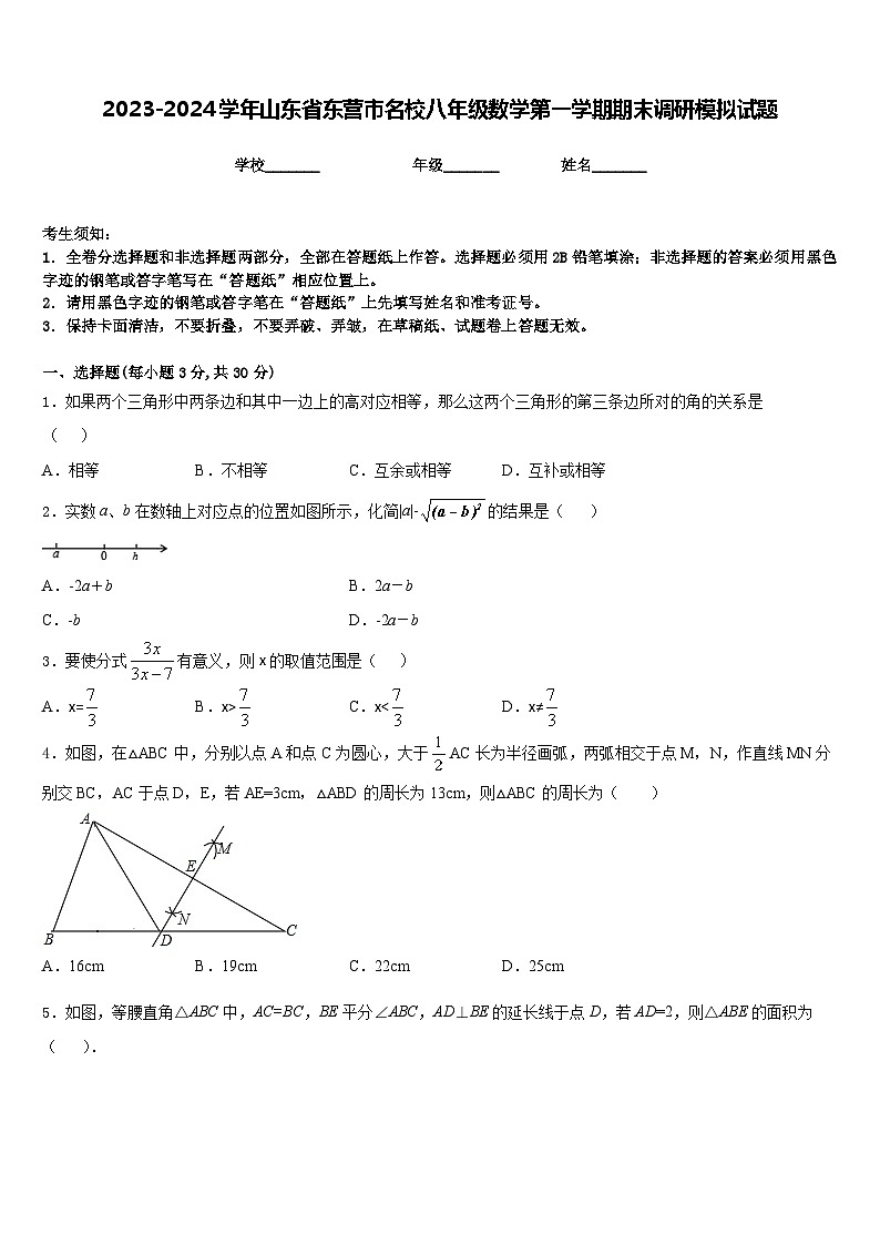 2023-2024学年山东省东营市名校八年级数学第一学期期末调研模拟试题含答案01
