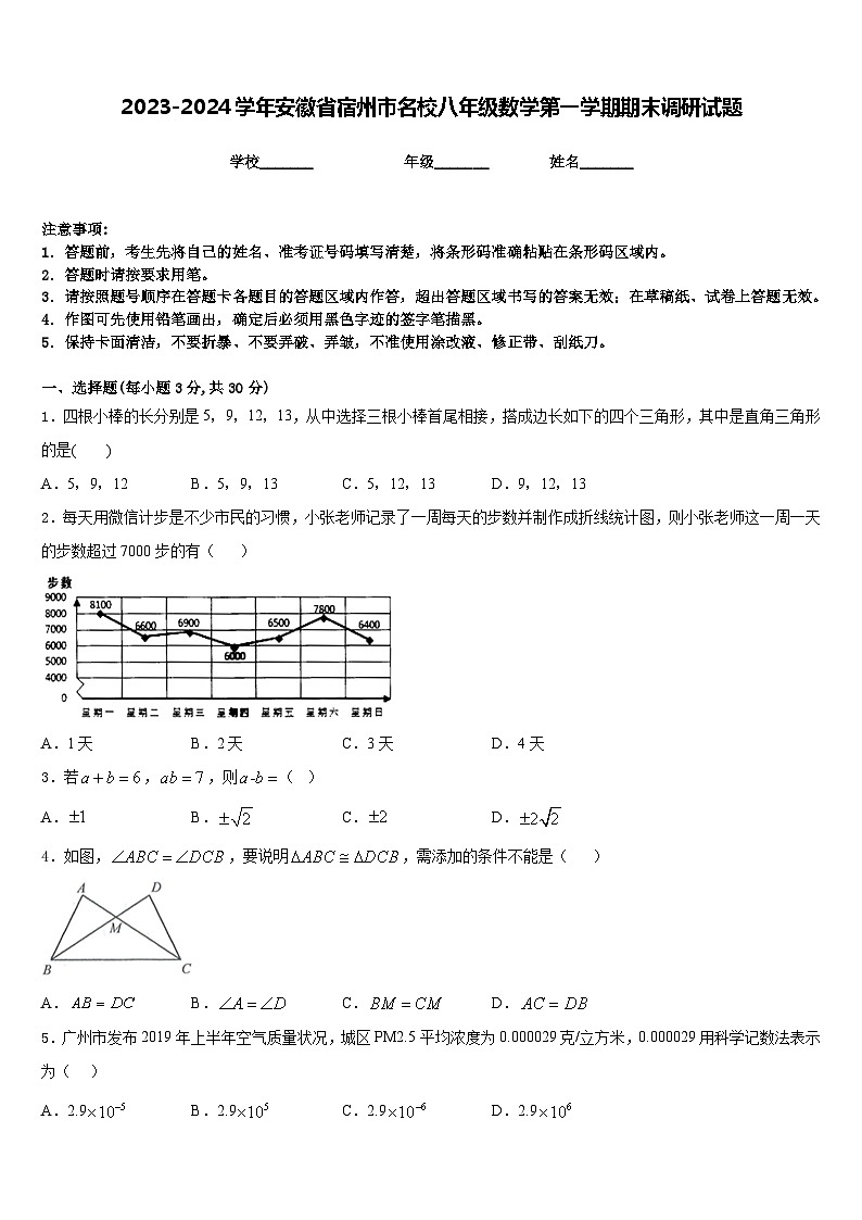 2023-2024学年安徽省宿州市名校八年级数学第一学期期末调研试题含答案01