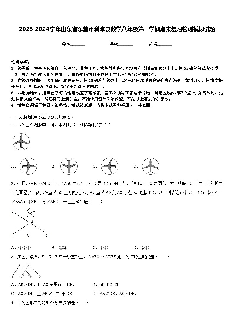 2023-2024学年山东省东营市利津县数学八年级第一学期期末复习检测模拟试题含答案01