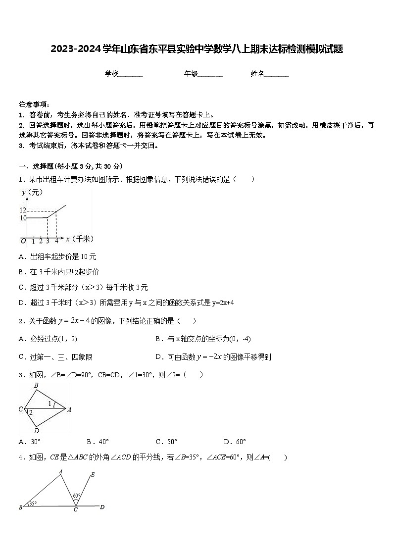 2023-2024学年山东省东平县实验中学数学八上期末达标检测模拟试题含答案01